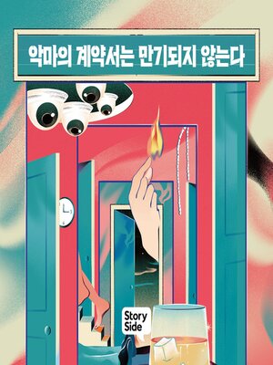 cover image of 악마의 계약서는 만기되지 않는다